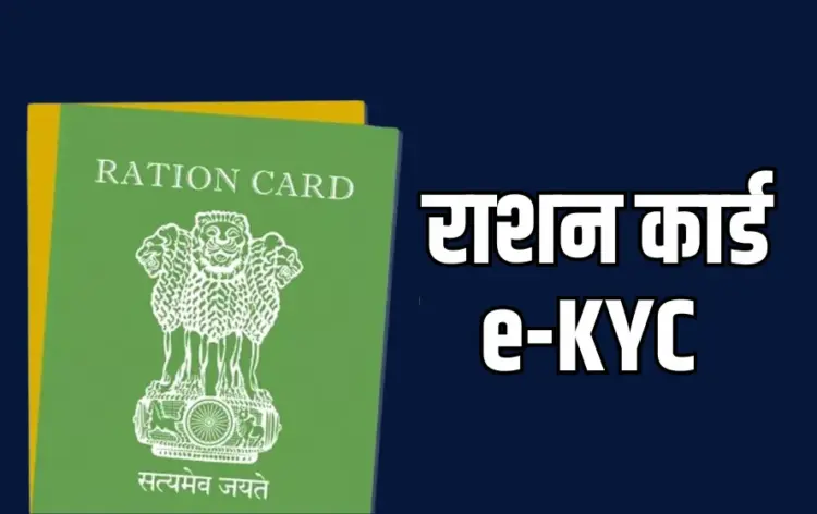राशन कार्ड का e-KYC