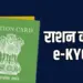 राशन कार्ड का e-KYC