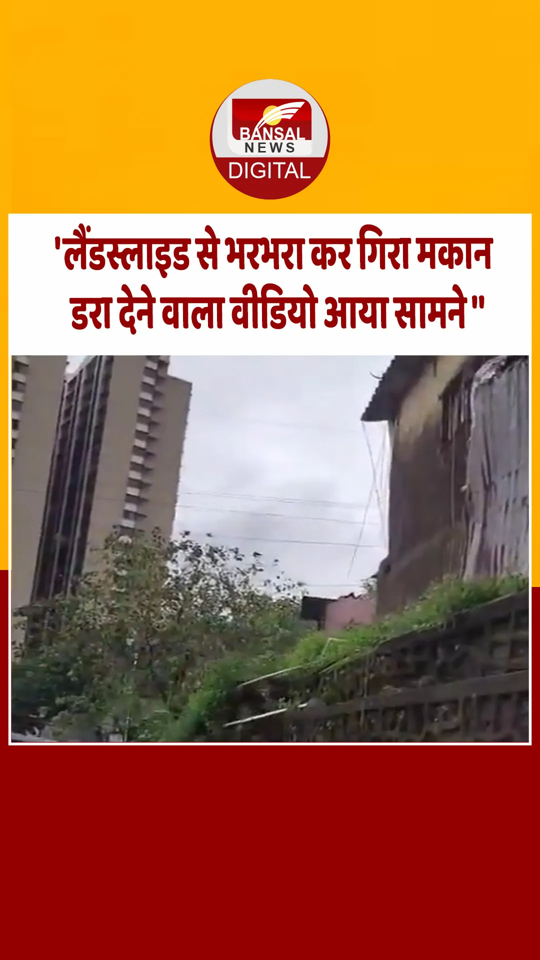 मुंबई में लैंडस्लाइड में मकान ढहा, कई घर क्षतिग्रस्त, video वायरल