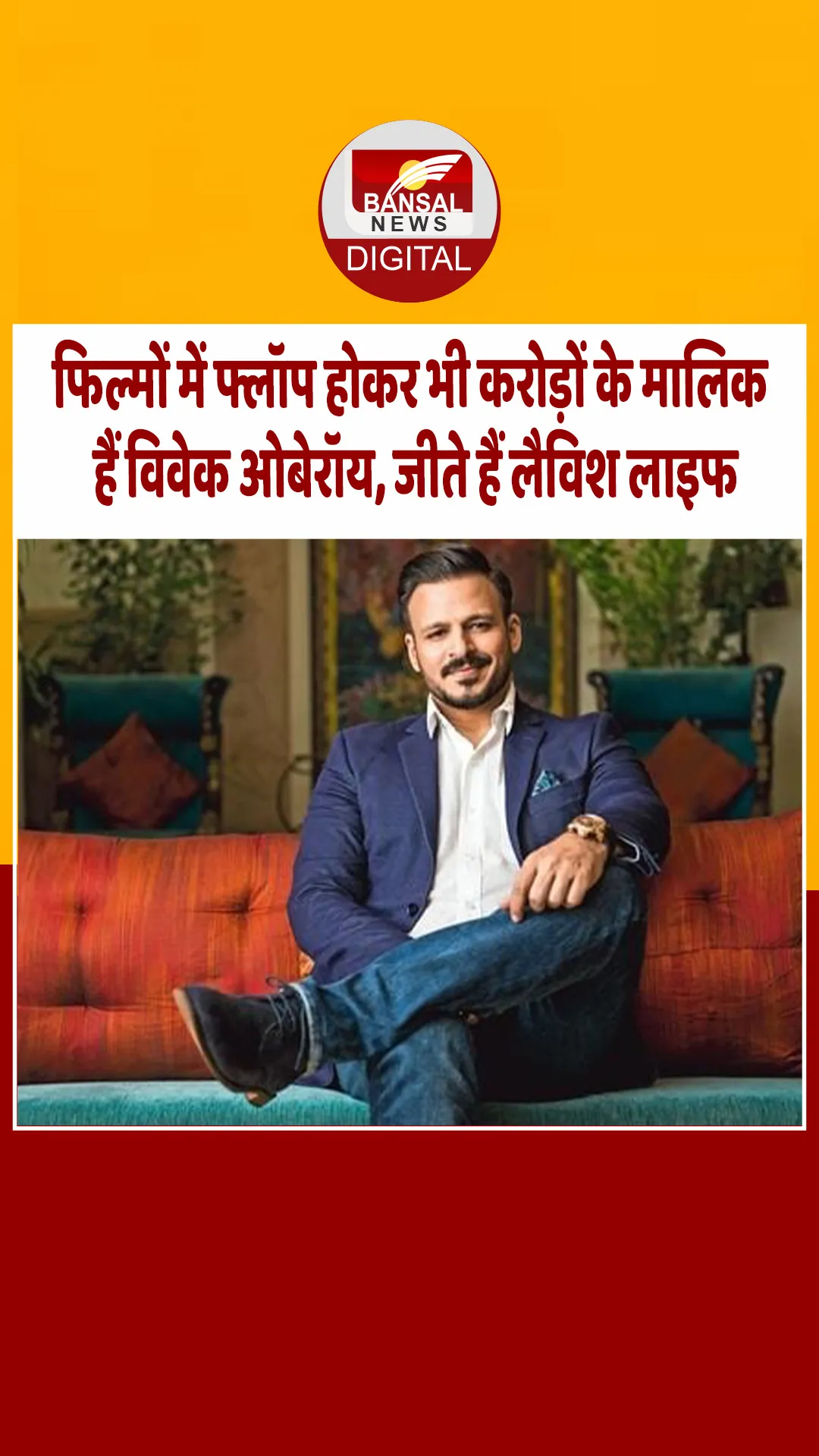 बिना फिल्म किए भी करोड़ों के मालिक हैं विवेक ओबेरॉय, नेटवर्थ और इनकम सोर्स