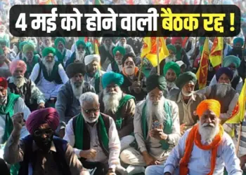 central government and farmers meeting cancelled 4 may