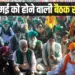 central government and farmers meeting cancelled 4 may