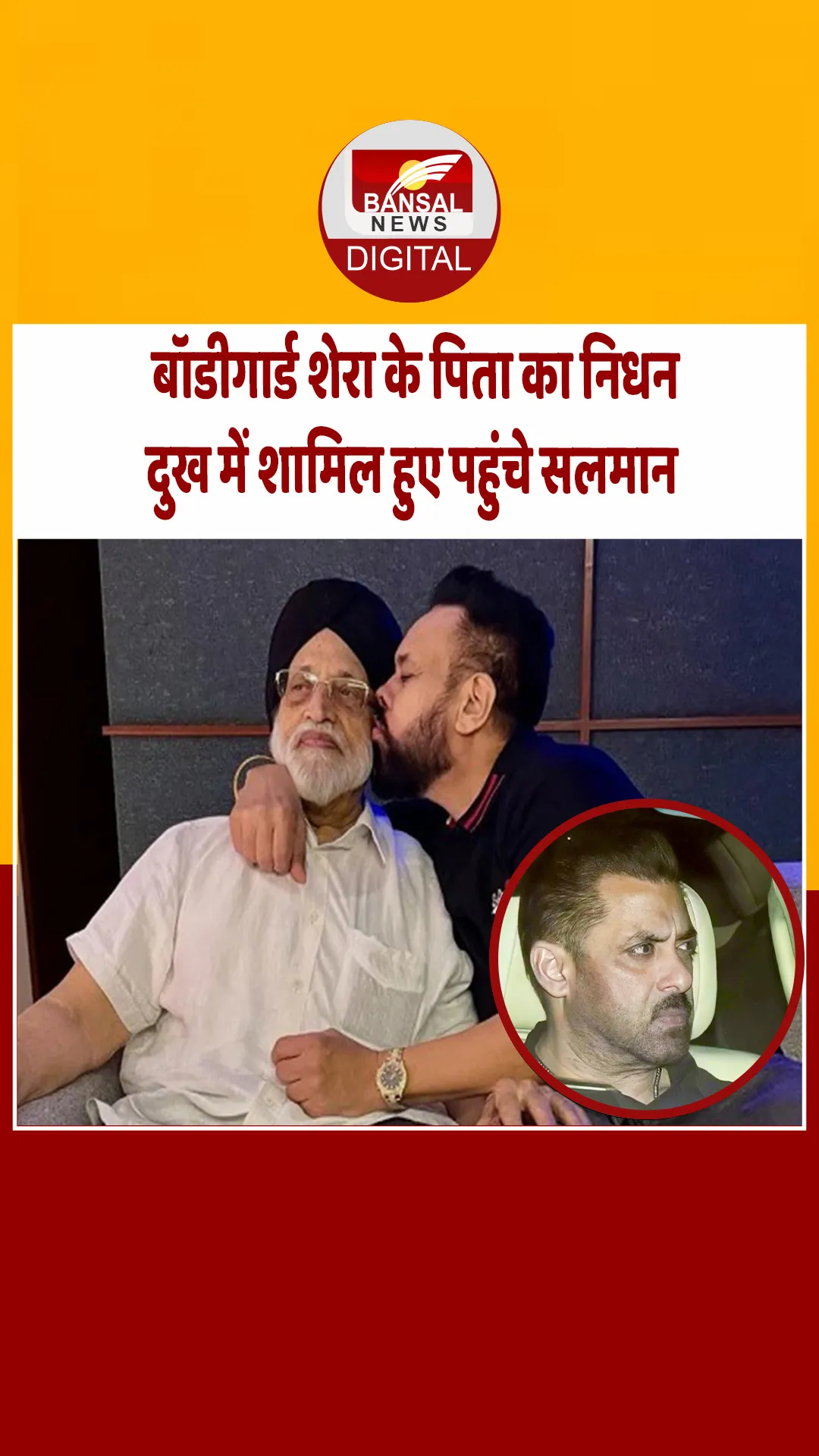 बॉडीगार्ड शेरा के पिता निधन के निधन पर उनके घर पहुंचे सलमान खान, गाड़ी से उतरते ही शेरा को गले लगाया #SalmanKhan #Shera