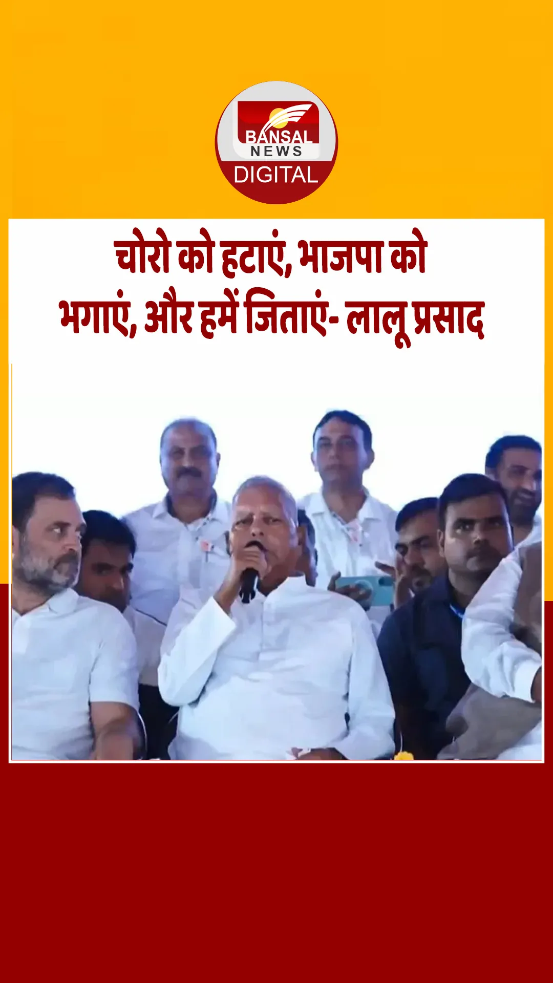 बिहार: ‘चोरों को हटाएं, बीजेपी को भगाएं, और हमें जिताएं’, वोटर अधिकार यात्रा पर बोले लालू प्रसाद यादव