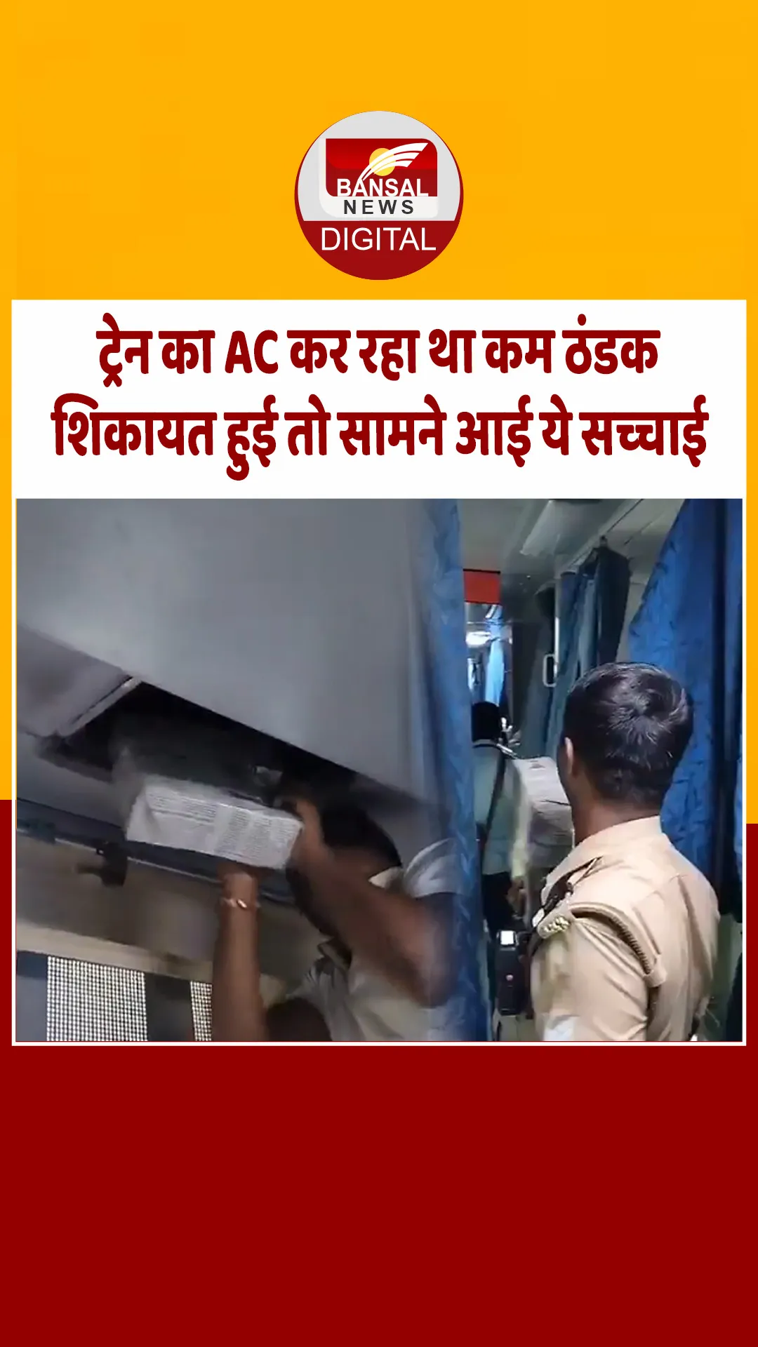 ‘AC कोच में नहीं हो रही थी कूलिंग’… लोगों ने की शिकायत, फिर पैनल खुला तो लोगो के साथ पुलिस भी हैरान