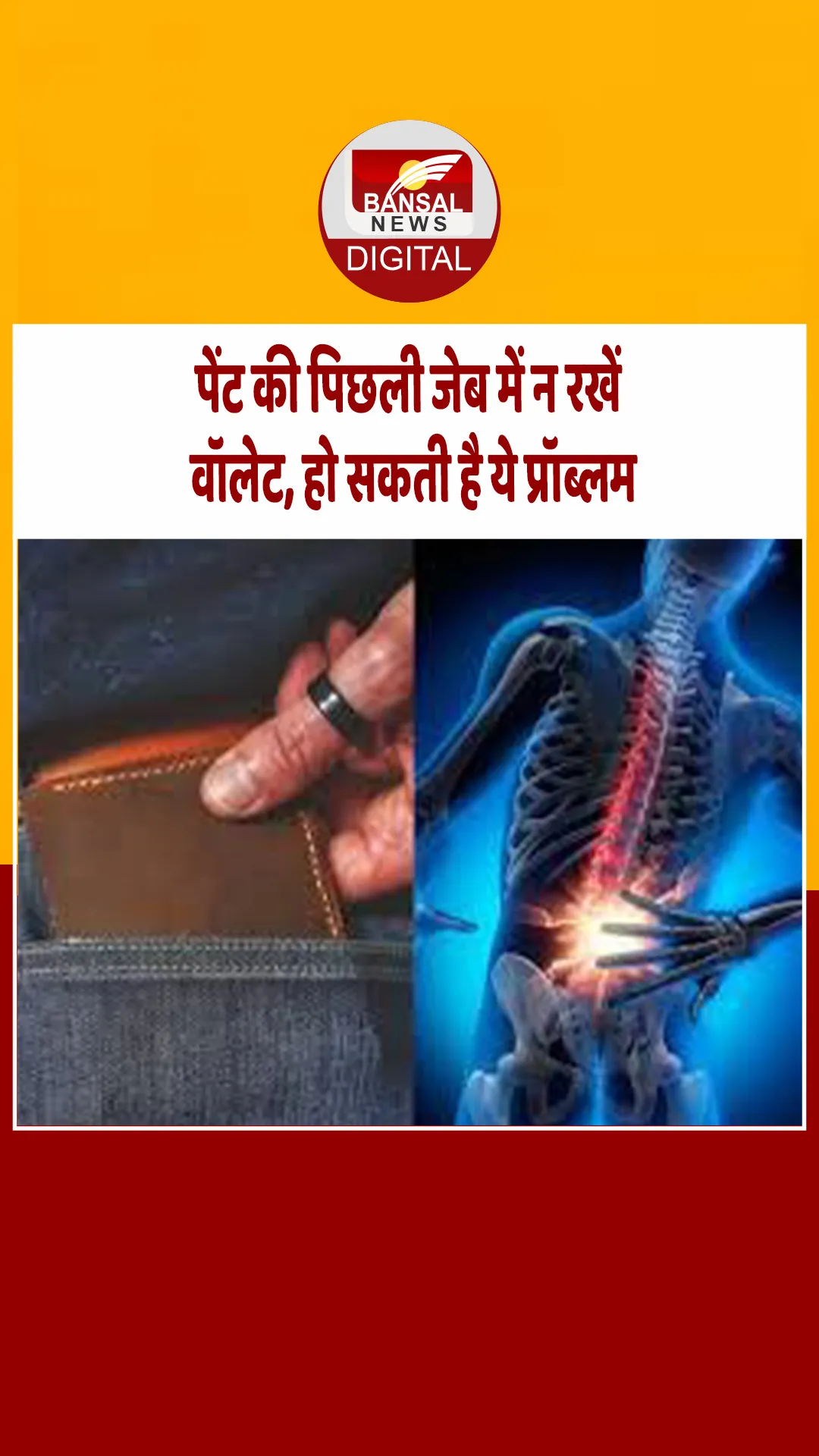 पुरूषों को पिछली जेब में वॉलेट रखकर बैठना हो सकता है खतरनाक, स्टडी में हुआ खुलासा!