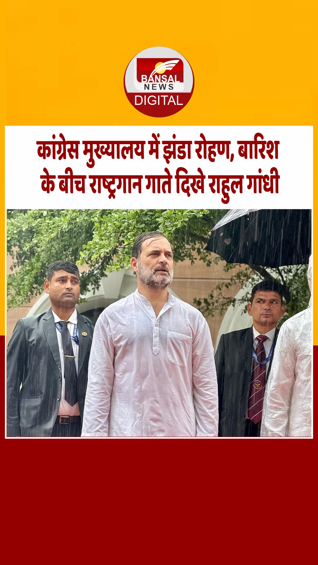 स्वतंत्रता दिवस पर कांग्रेस मुख्यालय में झंडा रोहण कार्यक्रम, खड़गे और राहुल गांधी मौजूद रहे