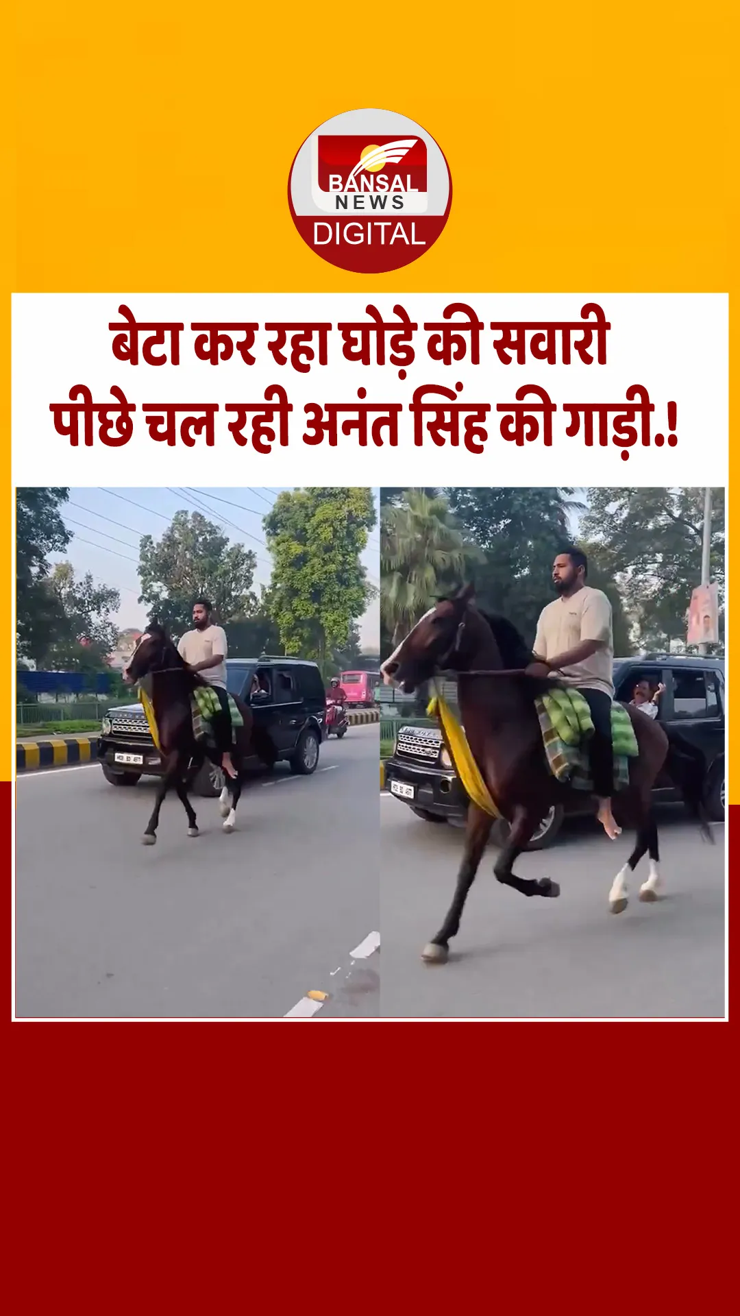 बेटे को इस तरह घुड़सवारी सिखा रहे मोकामा के पूर्व विधायक अनंत सिंह, सोशल मीडिया पर वीडियो वायरल