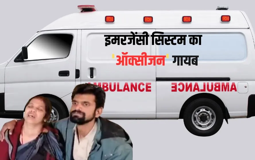 एंबुलेंस में खत्म हुआ ऑक्सीजन, 3 साल की बच्ची की मौत।