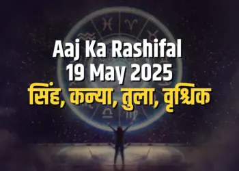 Aaj ka Rashifal 19 May 2025