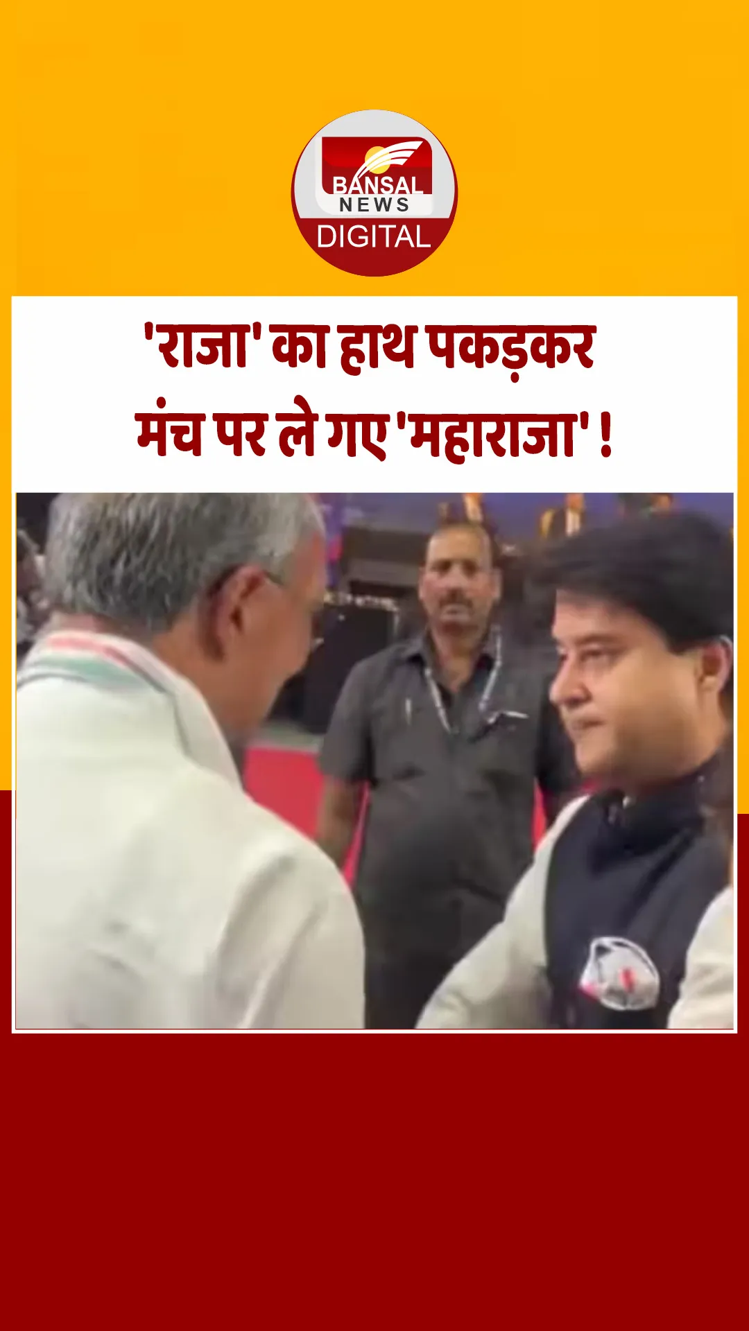केंद्रीय मंत्री ज्योतिरादित्य सिंधिया ने किया पूर्व CM दिग्विजय सिंह का आदर, हाथ पकड़कर मंच पर ले गए
