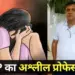 hathras college professor Rajneesh sexual abuse case up