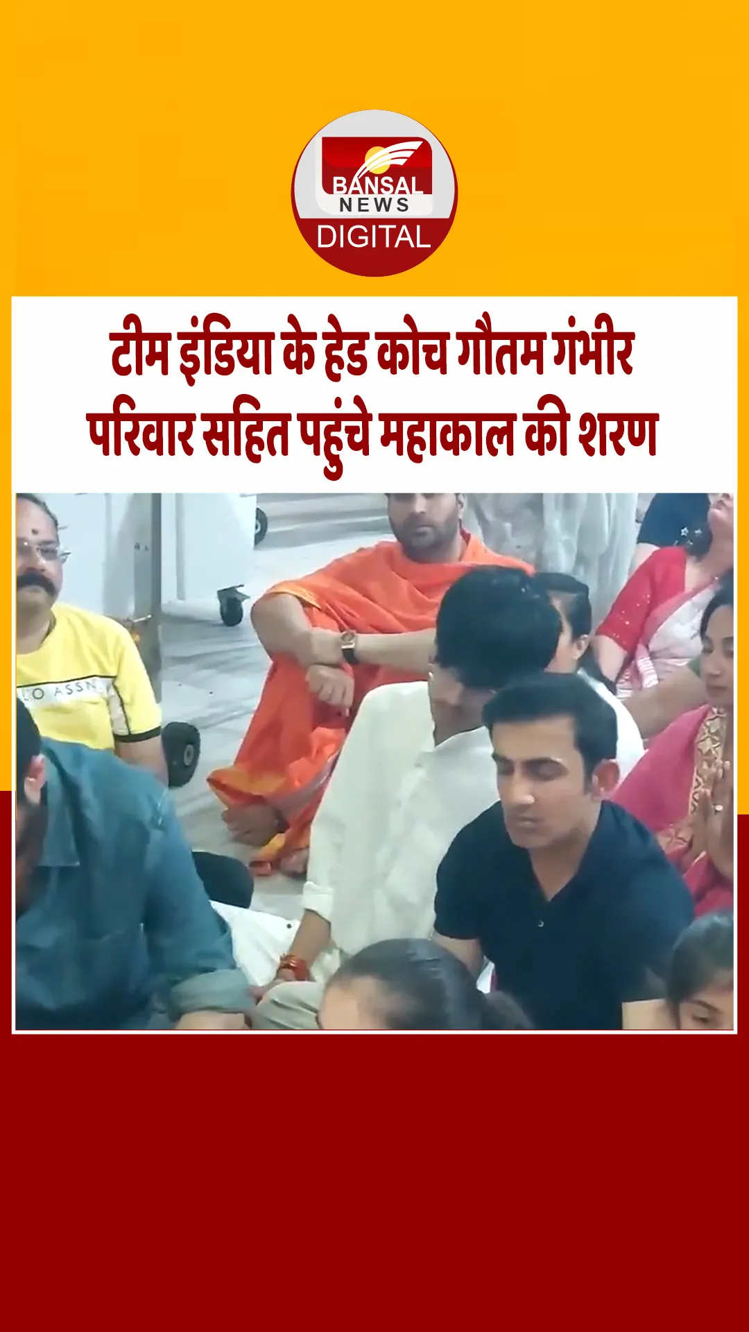 एशिया कप से पहले कोच गौतम गंभीर ने लिया बाबा महाकाल का आशीर्वाद, परिवार संग हुए भस्म आरती में शामिल