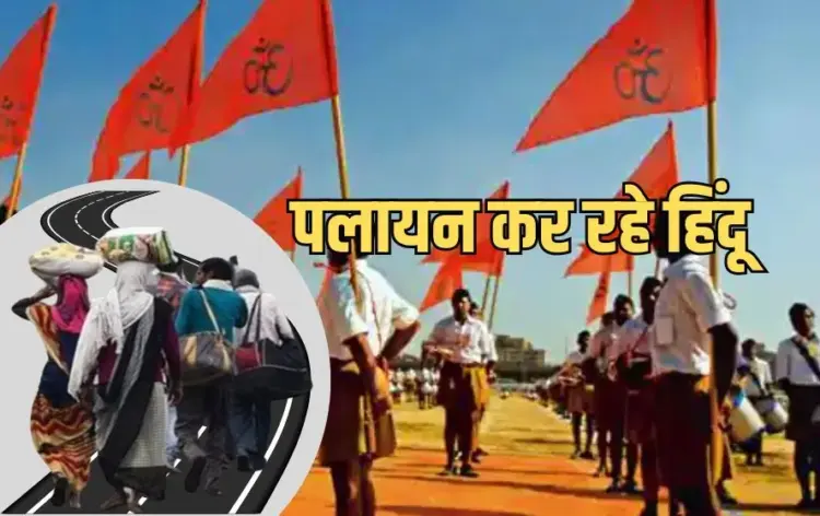 पुराने भोपाल से पलायन कर रहे हिंदू, RSS ने जताई चिंता।