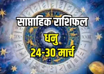 sagittarius-weekly-horoscope-24-30-march-2025,dhanu-rashi-career-arthik-health-family-dhan-saptahik-rashifal, lucky-day-date-jyotish-upay, hindi-news
