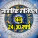 sagittarius-weekly-horoscope-24-30-march-2025,dhanu-rashi-career-arthik-health-family-dhan-saptahik-rashifal, lucky-day-date-jyotish-upay, hindi-news