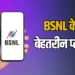BSNL Recharge Plan