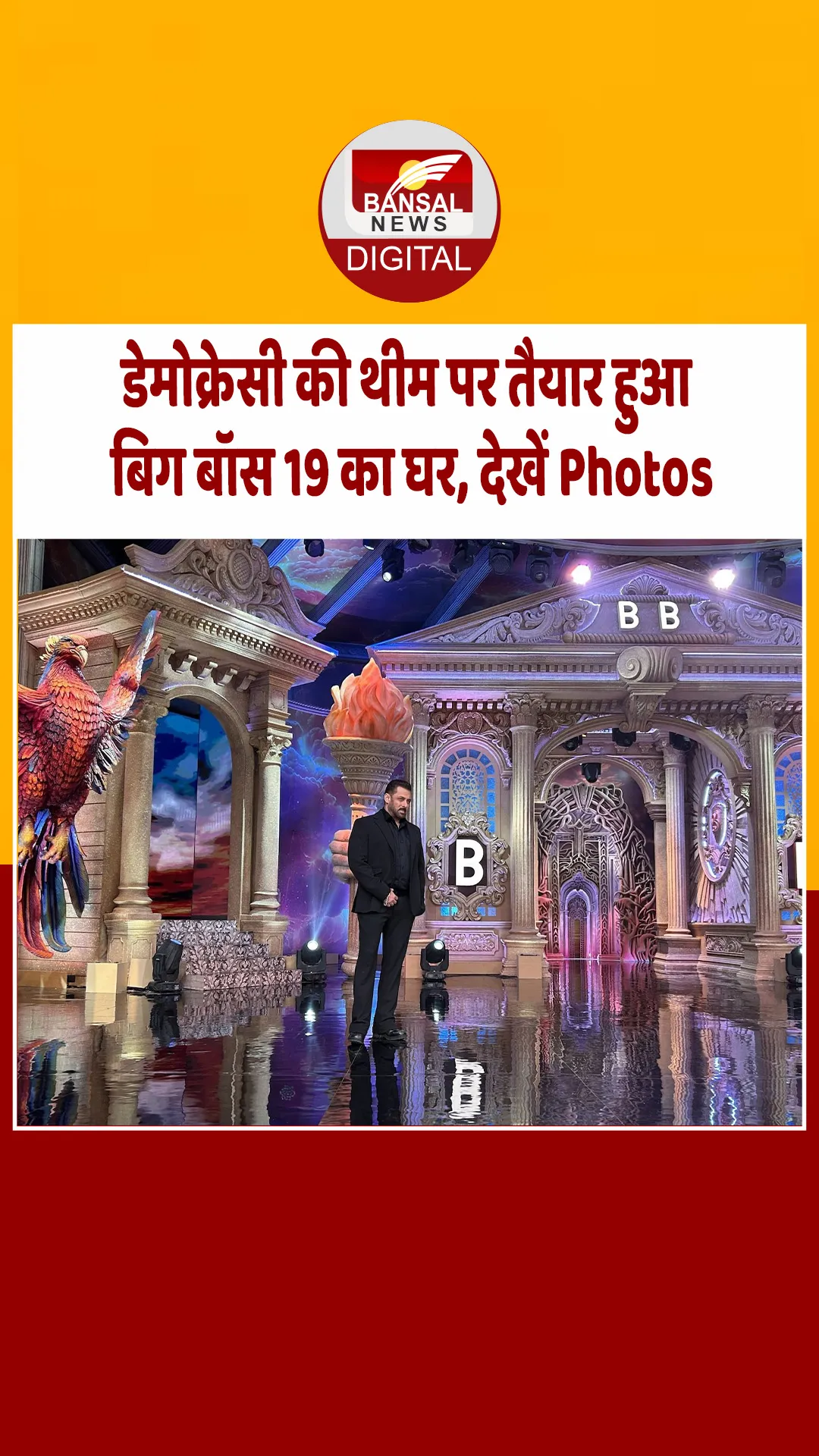 बिग बॉस 19 का थीम होगा सबसे हटके, ग्रैंड प्रीमियर से पहले आईं घर की Inside फोटोज