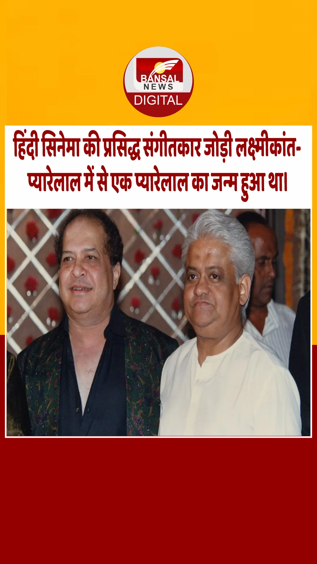 आज का इतिहास : हिंदी सिनेमा की प्रसिद्ध संगीतकार जोड़ी लक्ष्मीकांत-प्यारेलाल में से एक प्यारेलाल का जन्म हुआ था।
