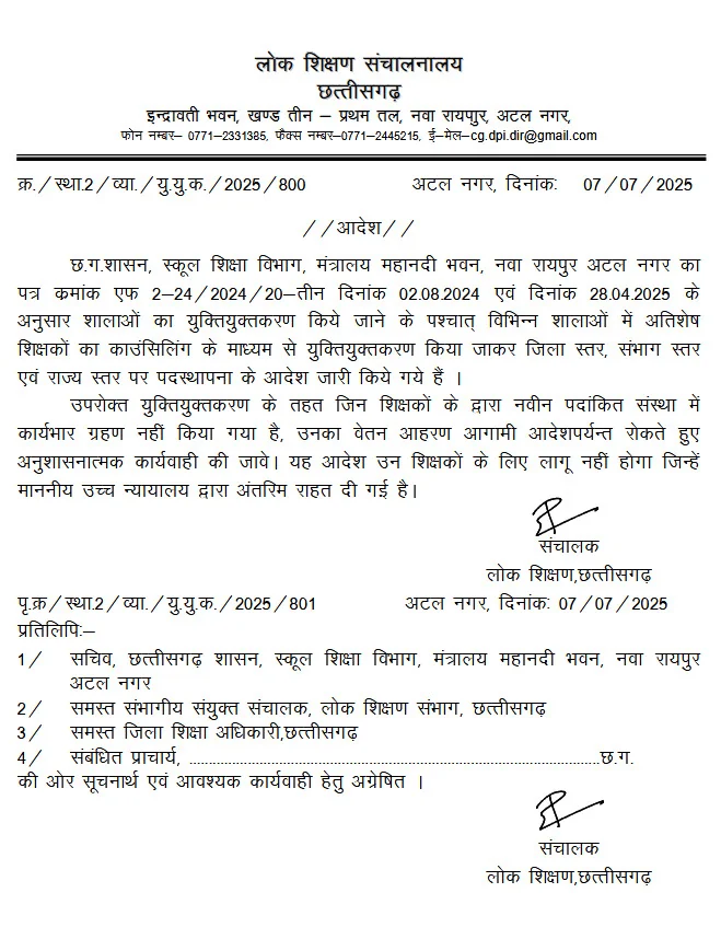 CG Teacher Rationalization Salary Stop News