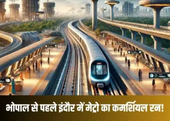 भोपाल-इंदौर मेट्रो अपडेट।
