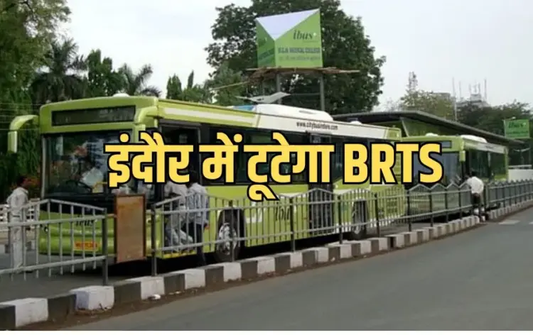 इंदौर से हटेगा बीआरटीएस।