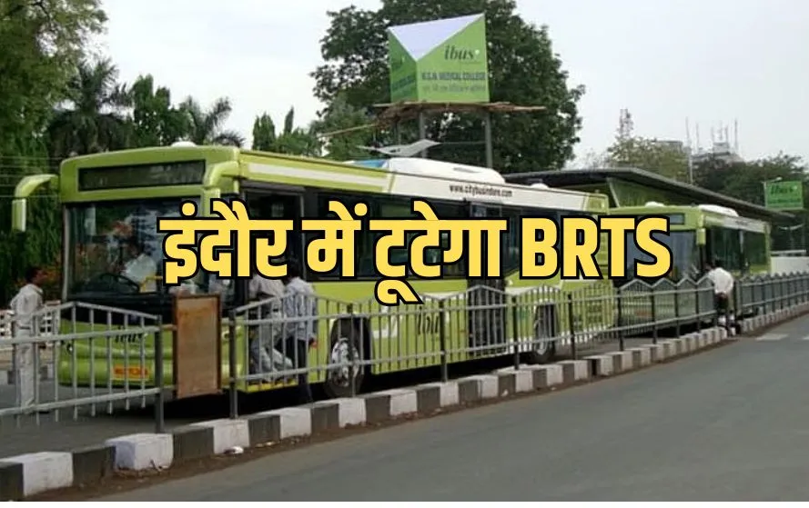 इंदौर से हटेगा बीआरटीएस।