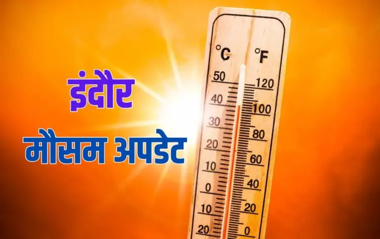 इंदौर मौसम समाचार।