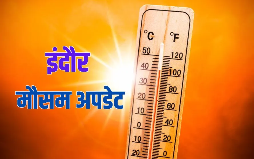 इंदौर मौसम समाचार।
