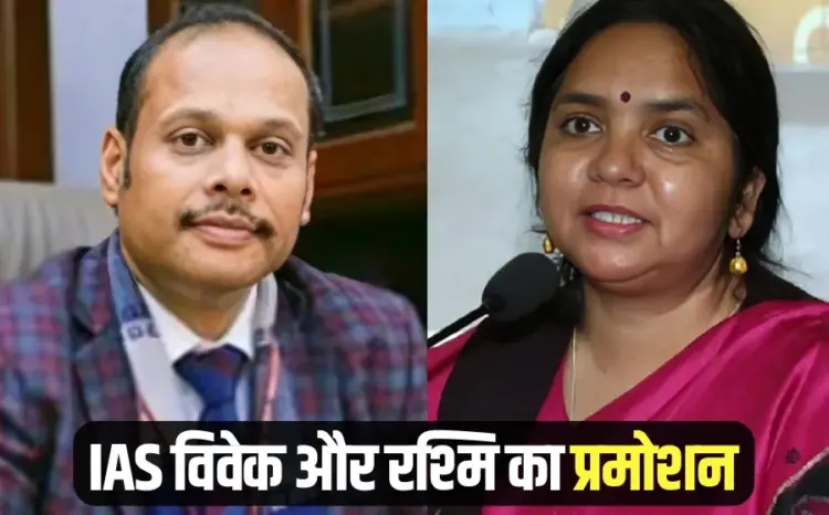MP IAS Promote CS Grade Pay Vivek Agarwal Rashmi Arun Shami