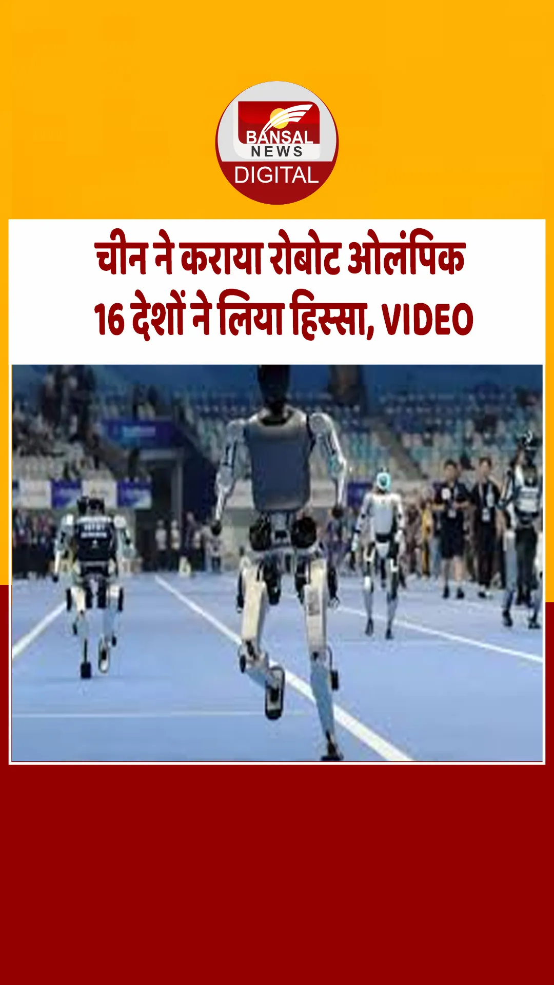 रेस से लेकर लॉन्ग जंप तक चीन ने कराया रोबोट ओलंपिक, 16 देशों ने लिया हिस्सा, वीडियो वायरल
