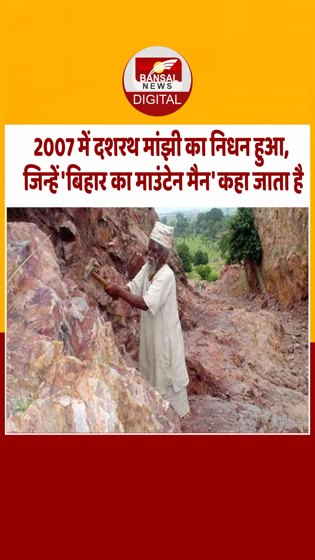 आज का इतिहास : 2007 में दशरथ मांझी का निधन हुआ, जिन्हें ‘बिहार का माउंटेन मैन’ कहा जाता है