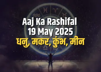 Aaj ka Rashifal 19 May 2025