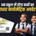 Aadhaar Update In Schools