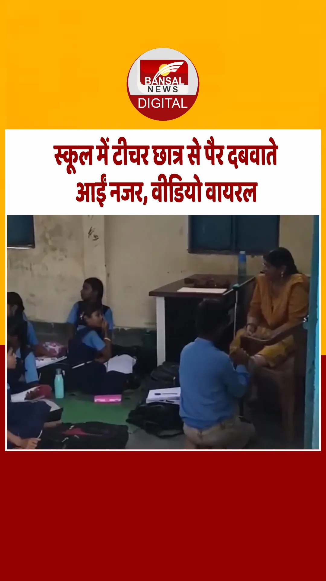 स्कूल में बच्चे से पैर दबवाते नजर आईं महिला टीचर, वीडियो वायरल होने पर मैडम ने दी सफाई, सुनिए क्या कहा…?