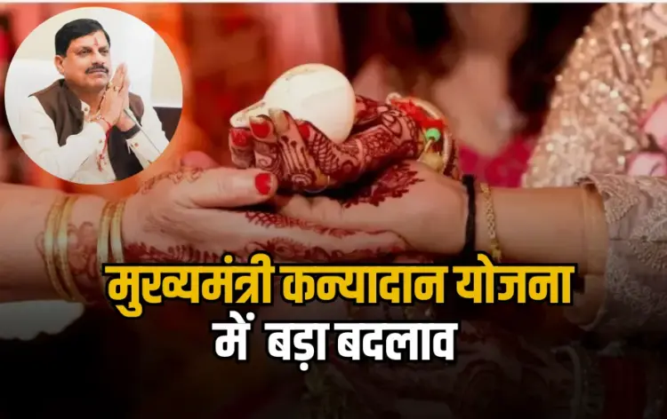 Mukhyamantri Kanyadan Yojana 2025 Update