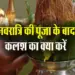 kalash-removing-rules chaitra navratri 2025