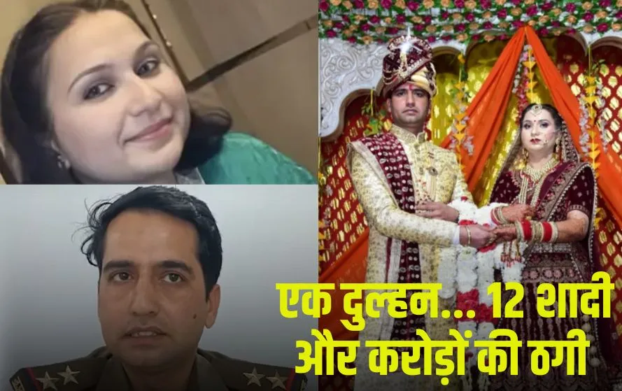 kanpur-fraud-bride-divyanshi-chaudhary-arrested-multiple-marriages-crore-rupees-scam hindi news zxc