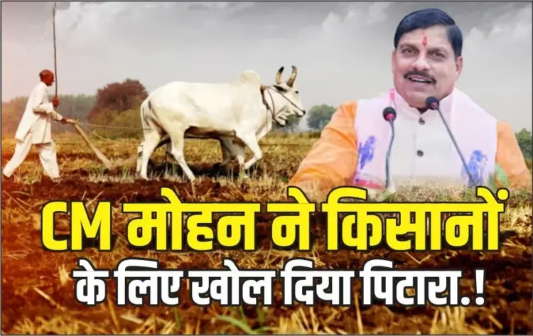 सीएम मोहन यादव ने किसानों को दिया तोहफा।