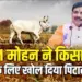 सीएम मोहन यादव ने किसानों को दिया तोहफा।