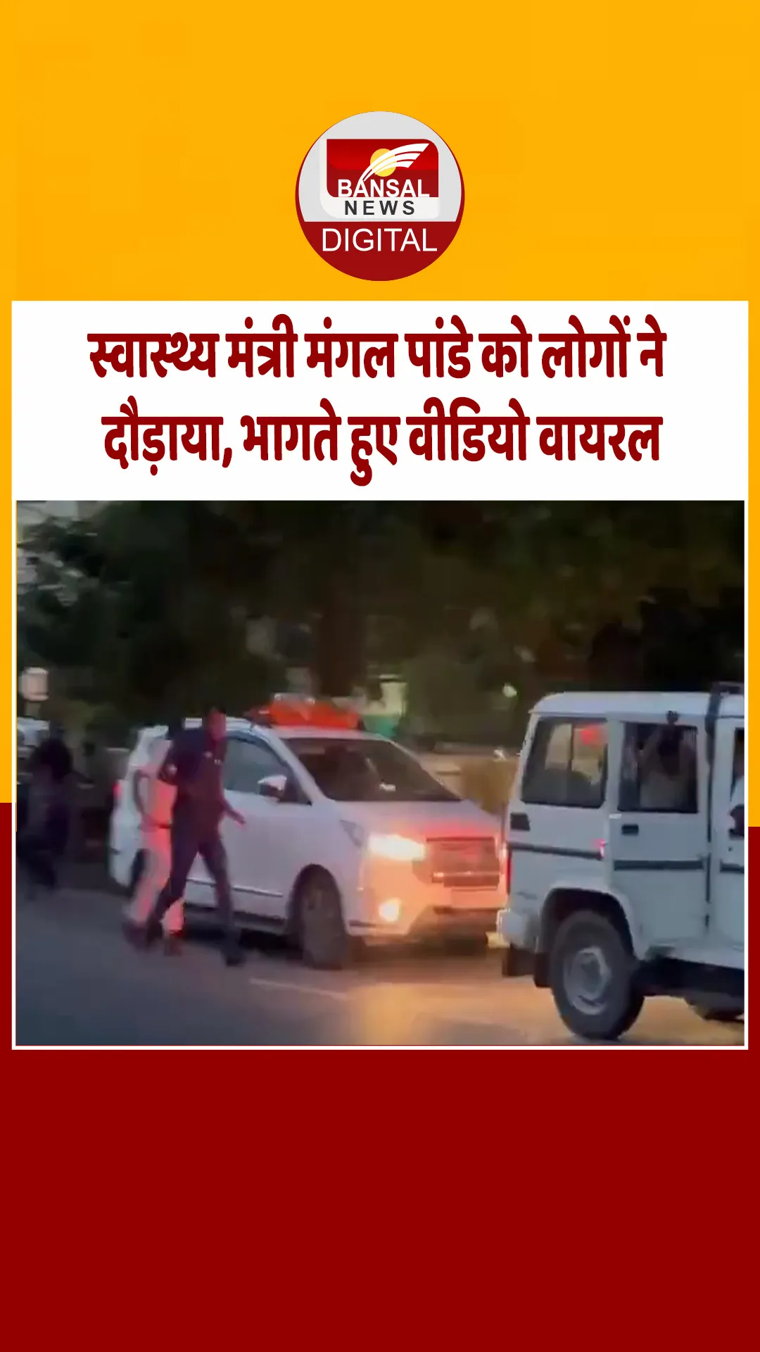बिहार के स्वास्थ्य मंत्री मंगल पांडे को लोगों ने दौड़ाया, भागते हुए का वीडियो वायरल, सामने आई पूरी कहानी