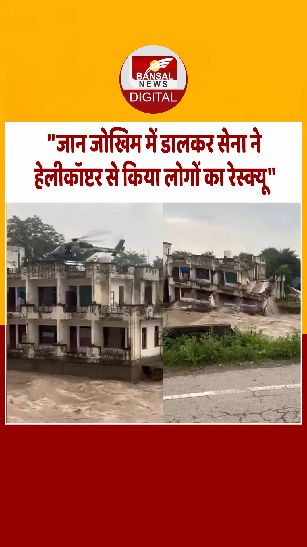 रेस्क्यू करने गए हेलीकॉप्टर के छत से उड़ते ही पानी में समाई बिल्डिंग, देखें Video