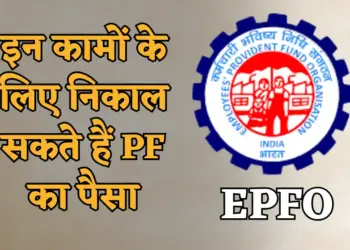 इन जरूरी कामों के लिए निकाल सकते हैं अपना PF, जानें पूरी लिस्ट और ऑनलाइन निकासी की प्रक्रिया!