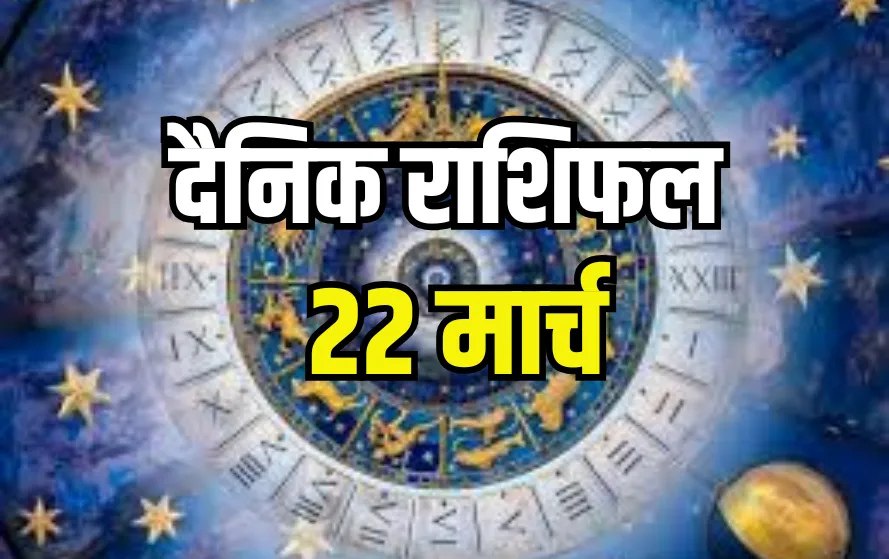 Aaj ka Rashifal 22 March 2025