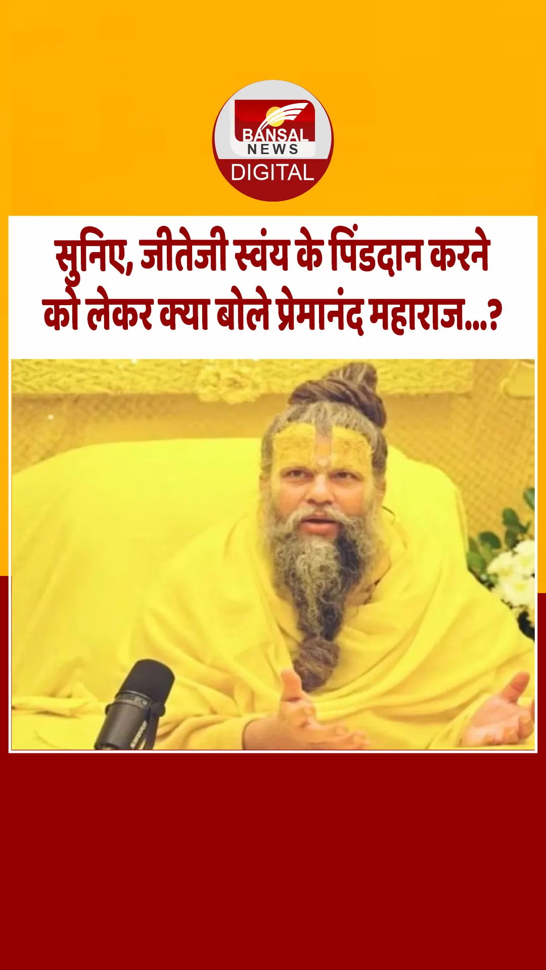 प्रेमानंद महाराज ने जीतेजी स्‍वंय के पिंडदान करने को लेकर क्‍या कहा, आप भी सुनिए