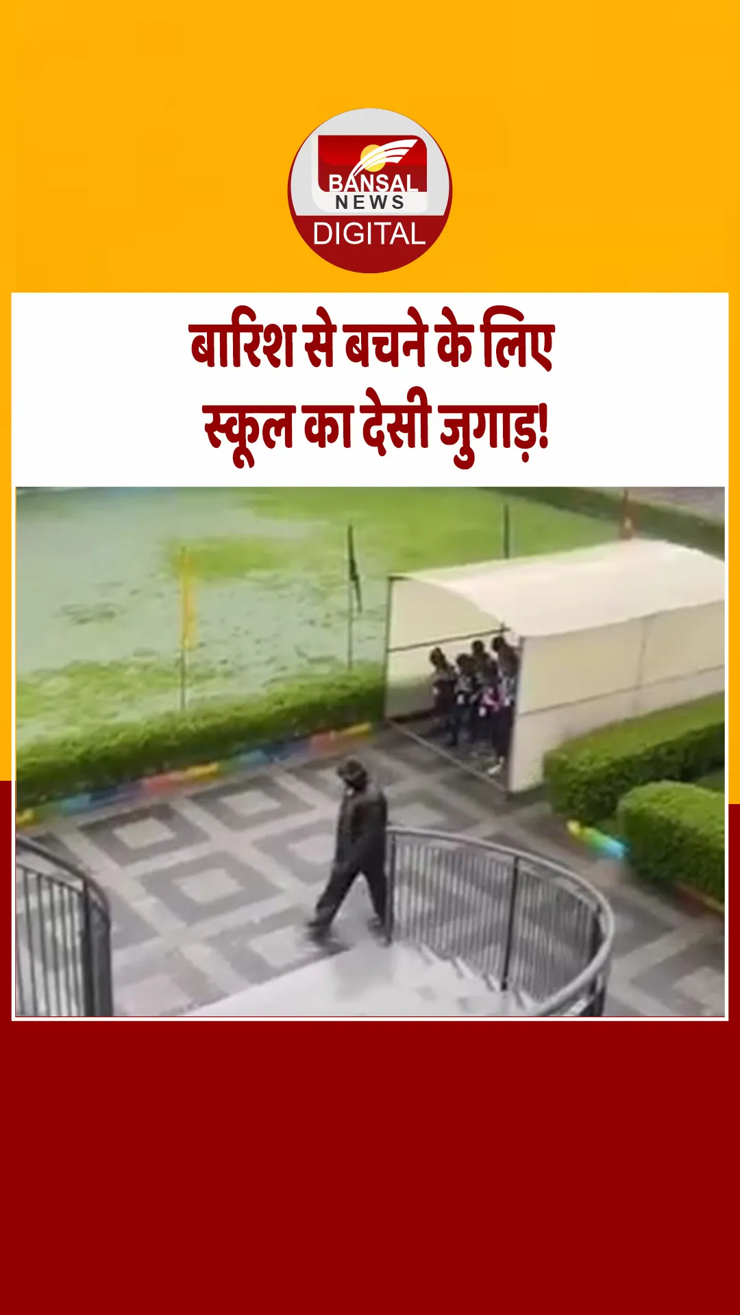 बारिश से बचने के लिए स्कूल का अनोखा जुगाड़, सोशल मीडिया पर वीडियो हो रहा वायरल