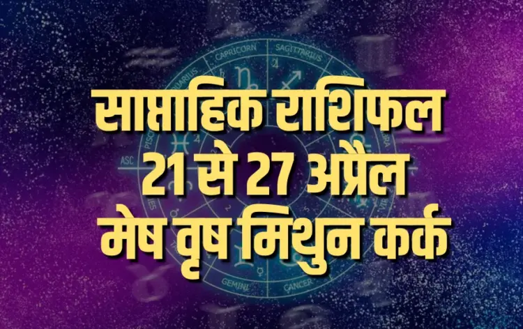 Weekly Horoscope 21-27 April 2025 Mesh Vrash Mithun Kark Saptahik Rashifal