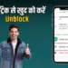 WhatsApp Unblock Trick