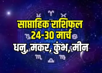 weekly-horoscope-24-30-march-2025-dhanu-makar-kumbh-meen-Chaitra Navratri saptahik-rashifal