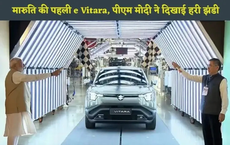 maruti-e-vitara-production-starts-pm-modi-flag-off-export-100-countries-gujarat-zxc
